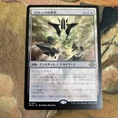 MTG コジレックの命令 英語 foil 4枚 Foil】(011)《コジレックの命令/Kozilek's Command》[MH3] 無R