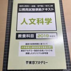 東京アカデミー　公務員試験準拠テキスト 人文科学 2019年度版