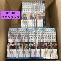 呪術廻戦 0〜30巻　ファンブック1冊　全巻
