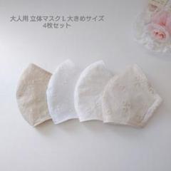 SALE 大人用 L 大きめサイズ 立体マスク 4枚 布マスク 花 ベージュ 白