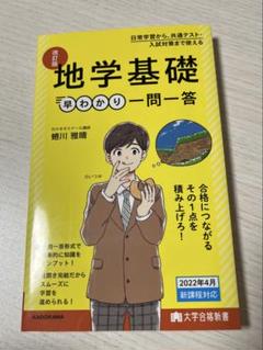 地学基礎 早わかり 一問一答 改訂版