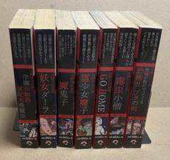日野日出志 ゴマブックス 全巻セット 全19巻 コンビニ本 2025年最新】日野日出志 コンビニの人気アイテム - メルカリ