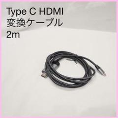 USB Type C HDMI 変換ケーブル 2M テレビ USB-C 対応