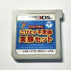 ニンテンドー3DS こびとづかん こびとの不思議実験セット