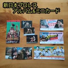 新日本プロレス∕ミニカード∕アリバム∕チケット半券