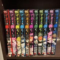 アカメが斬る！ 11巻セット