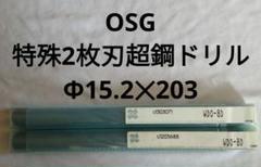 値下げ9 OSG　特殊2枚刃超鋼ドリル　刃径Φ15.2✕ 全長203のサムネイル
