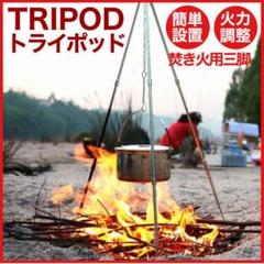キャンプ 焚き火 三脚 スタンド ケトル トライポッド 焚火 アウトドア ソロ