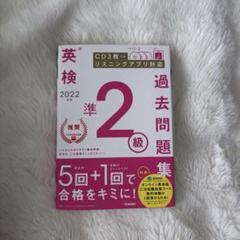 2022年度 英検準2級過去問題集