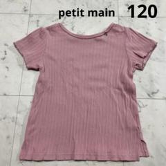 petit main 半袖 リブ素材 Tシャツ 120