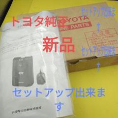 セットアップ込 セットアップ込　新品 トヨタ純正　 2030年以降使用可能 セットアップ込 セットアップ込 新品 トヨタ純正 2030年以降使用