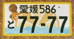 ★入手困難★愛媛333★ナンバープレート★license plate★ m78830499888_1.jpg?1723605902