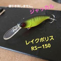 ジャッカル　レイクポリスRSー150のサムネイル