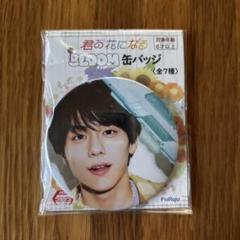 君の花になる 山下幸輝 アクリルキーホルダー ぬいぐるみ 缶バッジ