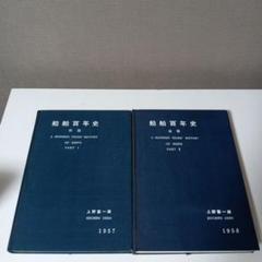 船舶百年史 前篇後篇2冊セット 1957-1958