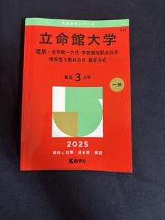 2025年最新】赤本 立命館の人気アイテム - メルカリ