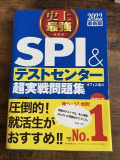 SPI テストセンター 超実践問題集