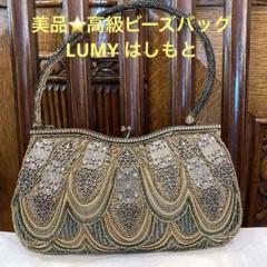 美品 高級 ⭐️ LUMY はしもと 皇室御用達 ⭐️ハンドバッグ