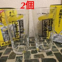 こだわり酒場☆レモンサワーグラス2個