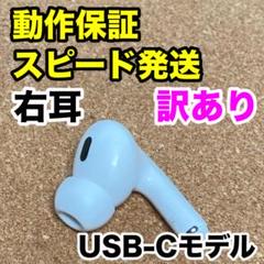 【美品】AirPods pro 第2世代 左耳 Lightning A2699 s-l400.jpg