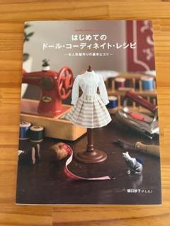 お人形服作りの基本とコツ！　はじめてのドール・コーディネイト・レシピ 関口妙子