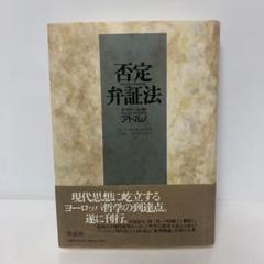 アドルノ 否定弁証法 講義 Amazon.co.jp: 否定弁証法講義 : アドルノ, 細見和之, 高安啓介