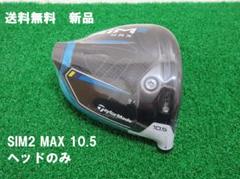 TaylorMade - えいじさま専用　SIM2 MAX 9度 テーラーメイド ヘッドのみ 2025年最新】sim2 max ドライバー ヘッドのみの人気アイテム