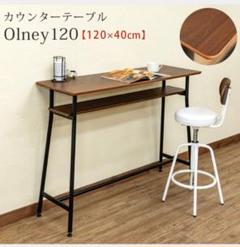 Ree様専用 Olney カウンターテーブル 120幅