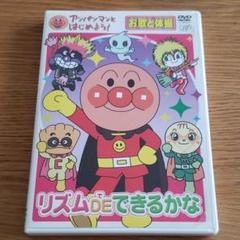 ☆アンパンマンとはじめよう!お歌と体操編 リズムDEできるかな☆