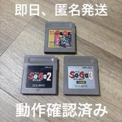 GB サガ3本セット