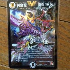 【美品】デュエルマスターズ 黄金龍鬼丸「王牙」 初期 安く 買う 方法ゲーム・おもちゃ・グッズ - 【美品】デュエル
