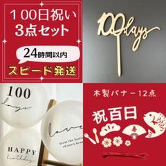 100日祝い　お食い初め　バルーン　風船　ケーキトッパー　レターバナー　飾り