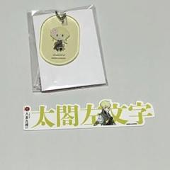 刀剣乱舞　大本丸博　アクリルタグプレート　お名前シール　太閤左文字