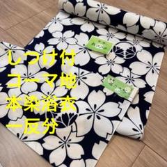 本染め　浴衣反物 3反セット 12 楽天市場】呉服屋 女物 浴衣 反物 注染 本染め 変わり織 本耳 両