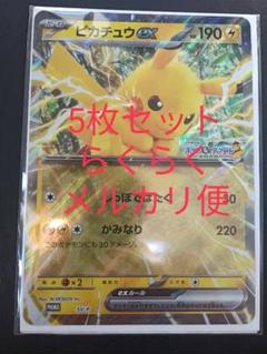 ポケモン　スタンプラリー　ピカチュウex　5枚セット　ジャンボカード　JR