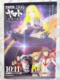 79年 宇宙戦艦ヤマト 非売品ポスター 宇宙戦艦ヤマト 2199 追憶の航海 非売品 販促用 ポスター - メルカリ