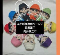 最高品質の SnowMan ふたば様専用ページ すのチル 目黒 ぬい服 チルぬい アイドル