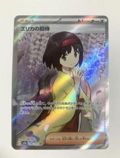 PSA9 エリカの招待 SAR ポケモンカード ポケカ PSA9】エリカの招待【SR】【鑑定済カード】 | ポケモンカード