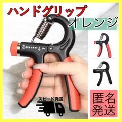 ハンドグリップ ハンドグリッパー 橙色 黒色 筋トレ 握力 負荷調整可 ストレス