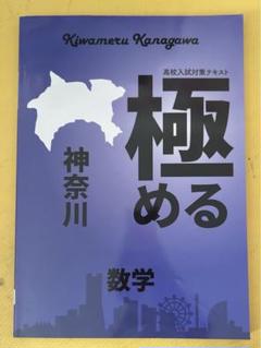 高校入試対策テキスト 極める神奈川 | 育伸社