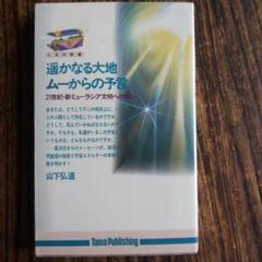 遥かなる大地ムーからの予言 : 21世紀・新ミューラシア文明への誘い