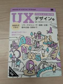 プロセス・オブ・UI/UX vol.1 UXデザイン