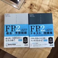 FP2級 AFP 過去＋予想問題セット