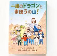 一組のドラゴンとまほうの山!】児童書 ハードカバー 本 紙カバー
