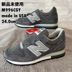 2025年最新】ニューバランス m996cgyの人気アイテム - メルカリ 2025年最新】ニューバランス m996cgyの人気アイテム - メルカリ