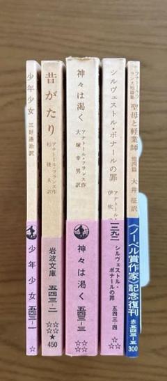 「少年少女」など　アナトール・フランス 　5冊まとめ売り　【岩波文庫】
