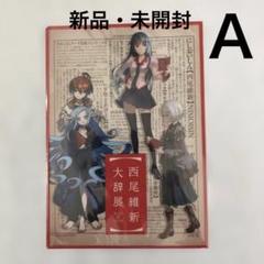 新品・未開封〉西尾維新 大辞展 A4クリアファイル ーAー - メルカリ