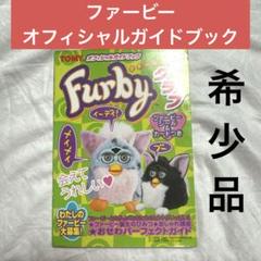 Furby ファービー クラブ TOMY オフィシャルガイドブック - メルカリ