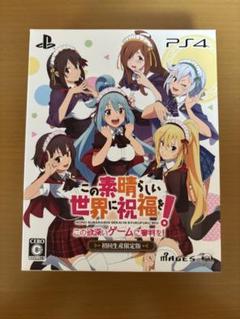 PS4 この素晴らしい世界に祝福を！ -この欲深いゲームに審判を！«初回限定盤»