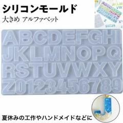 シリコンモールド アルファベット ローマ字 イニシャル 英語 数字 レジン 型
